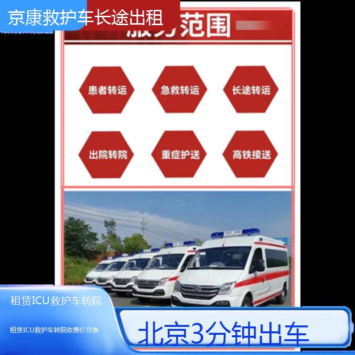 北京租赁ICU救护车转院收费价目表「3分钟出车」+榜单一览