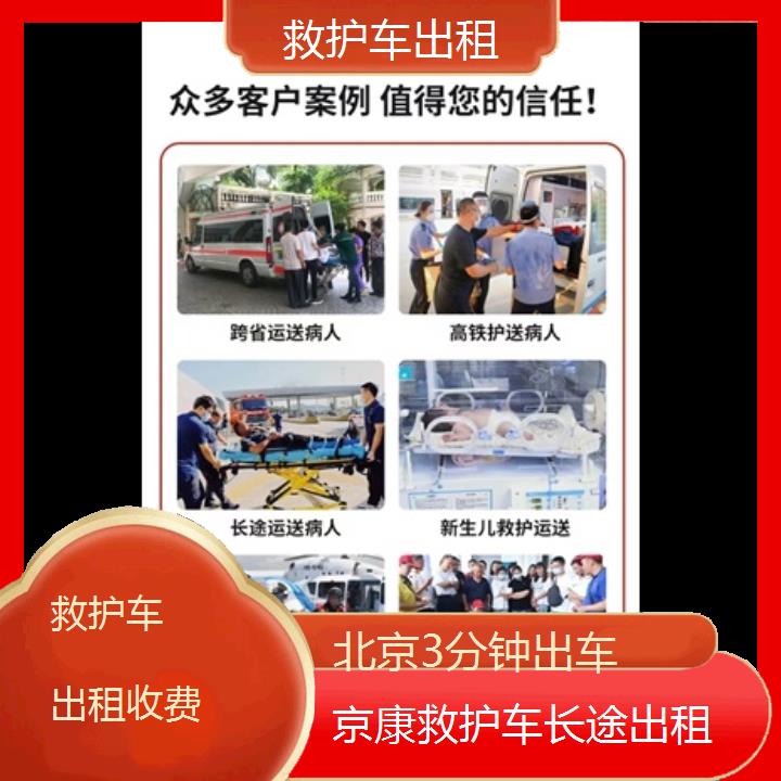 北京救护车出租收费「3分钟出车」+榜单一览