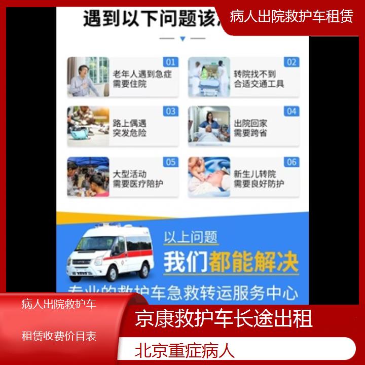 北京病人出院救护车租赁收费价目表「重症病人」+榜单一览