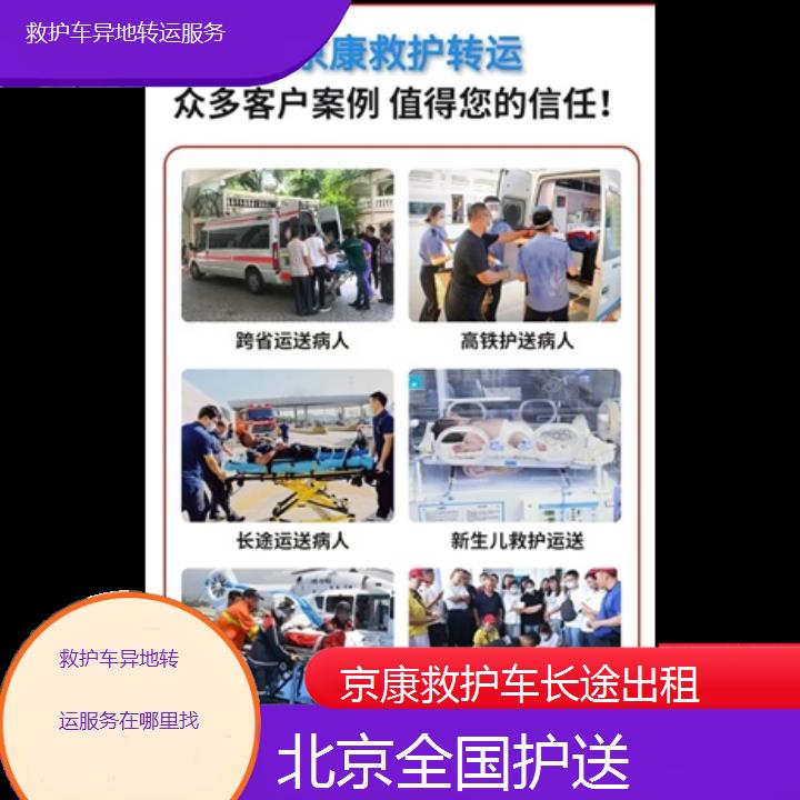 北京救护车异地转运服务在哪里找「全国护送」+榜单一览