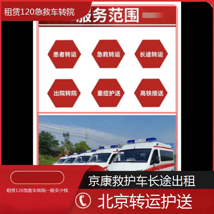 北京租赁120急救车转院一般多少钱「转运护送」+榜单一览