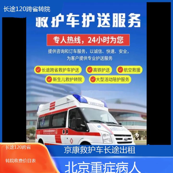 北京长途120跨省转院收费价目表「重症病人」+榜单一览