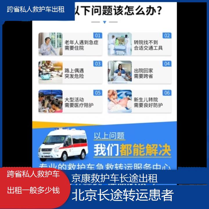 北京跨省私人救护车出租一般多少钱「长途转运患者」+榜单一览