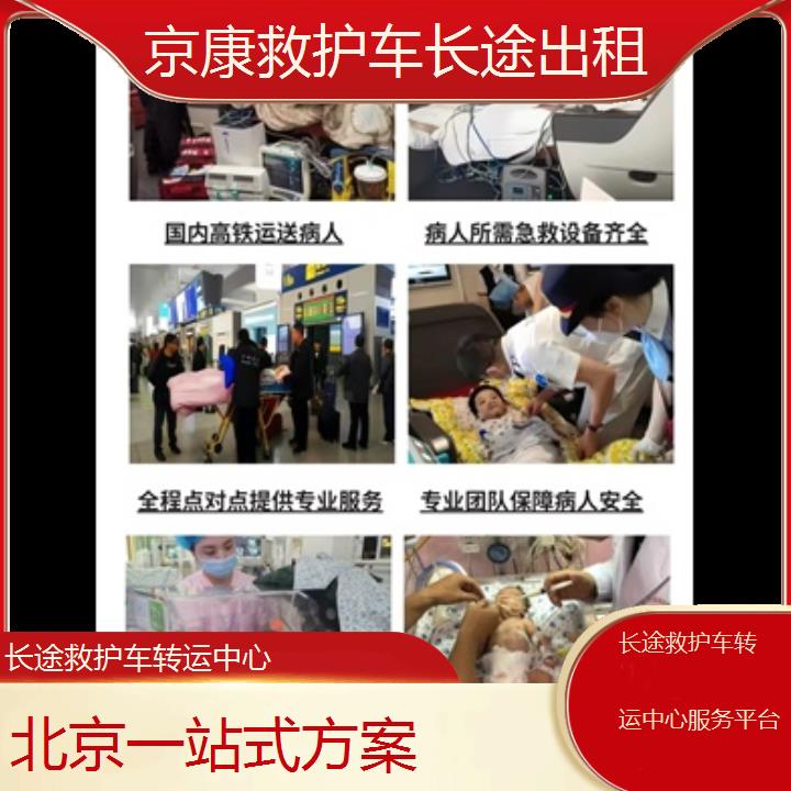 北京长途救护车转运中心服务平台「一站式方案」+榜单一览