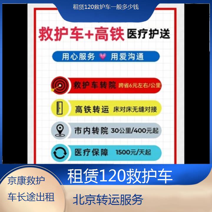 北京租赁120救护车一般多少钱「转运服务」+榜单一览