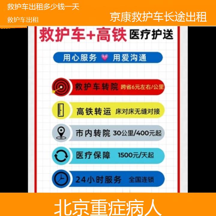 北京救护车出租多少钱一天「重症病人」+榜单一览