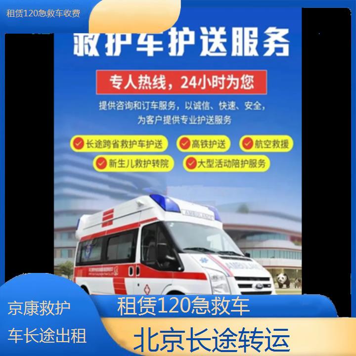 北京租赁120急救车收费「长途转运」+榜单一览