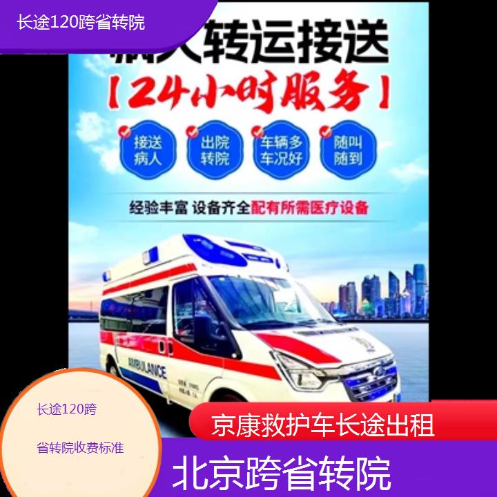 北京长途120跨省转院收费标准「跨省转院」+2024排名一览