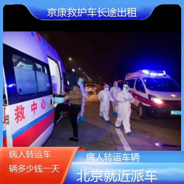 北京病人转运车辆多少钱一天「就近派车」+榜单一览