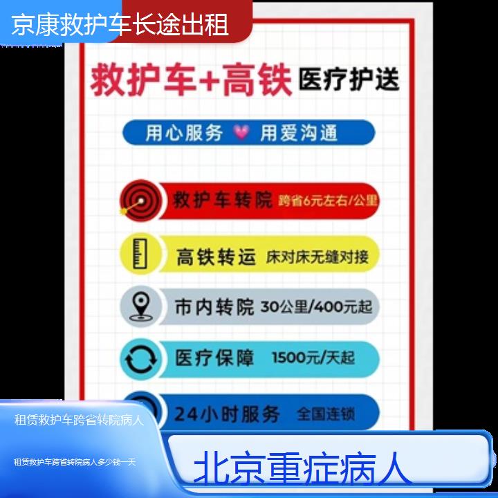 北京租赁救护车跨省转院病人多少钱一天「重症病人」+榜单一览