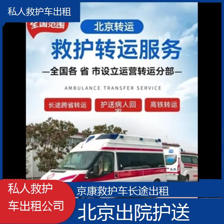 北京私人救护车出租公司「出院护送」+榜单一览