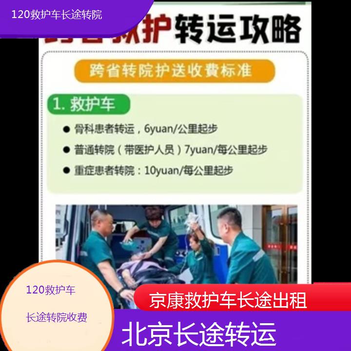 北京120救护车长途转院收费「长途转运」+榜单一览