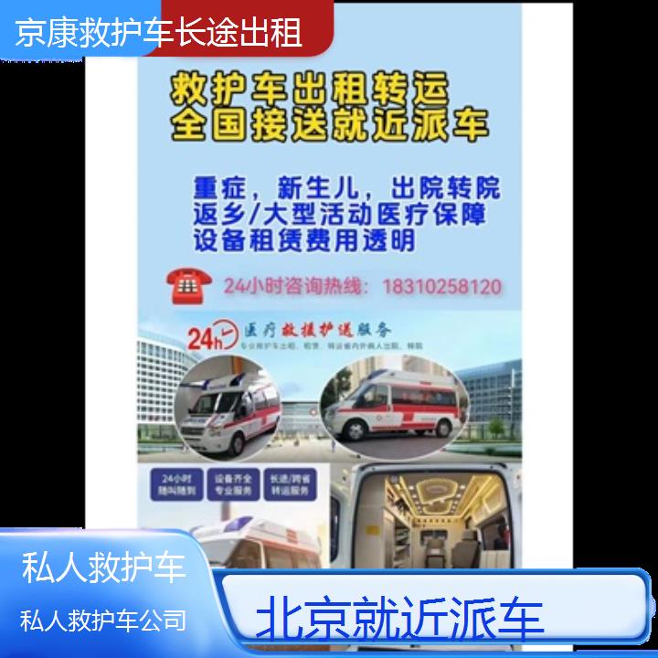 北京私人救护车公司「就近派车」+榜单一览