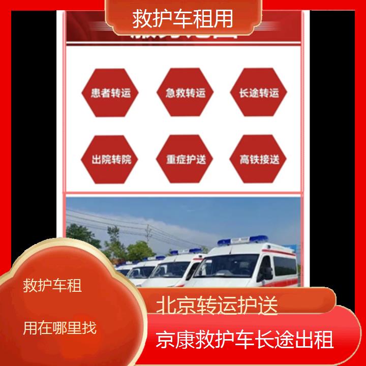 北京救护车租用在哪里找「转运护送」+榜单一览