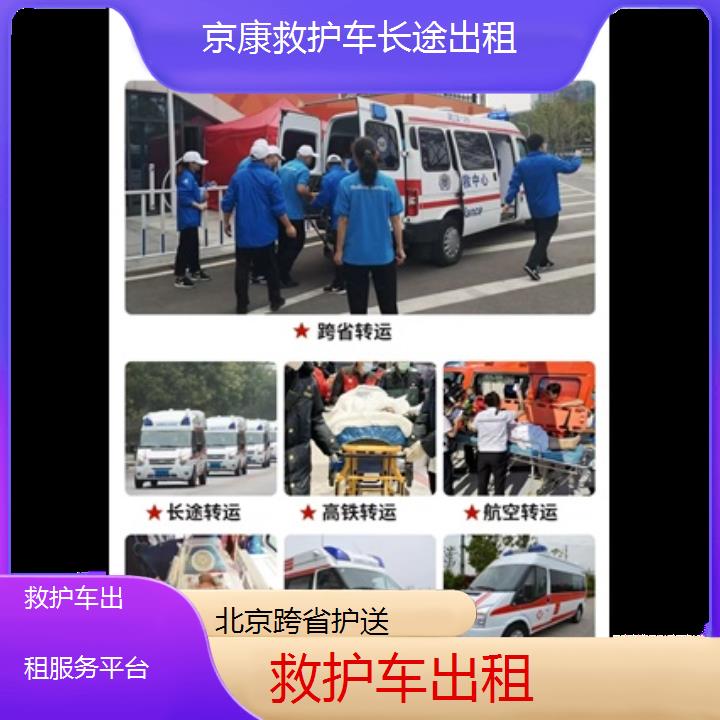 北京救护车出租服务平台「跨省护送」+榜单一览