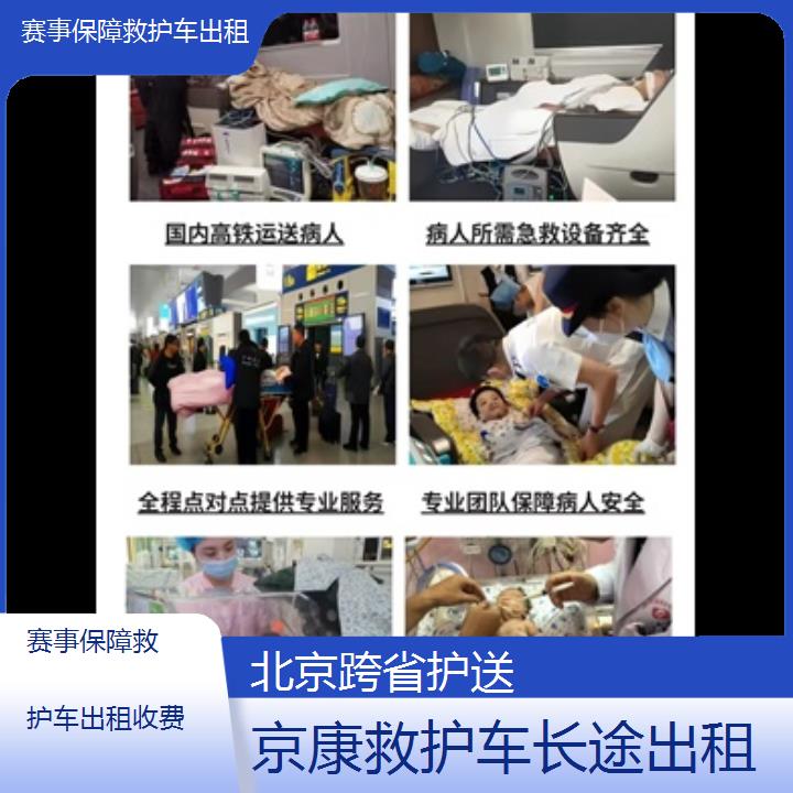 北京赛事保障救护车出租收费「跨省护送」+榜单一览