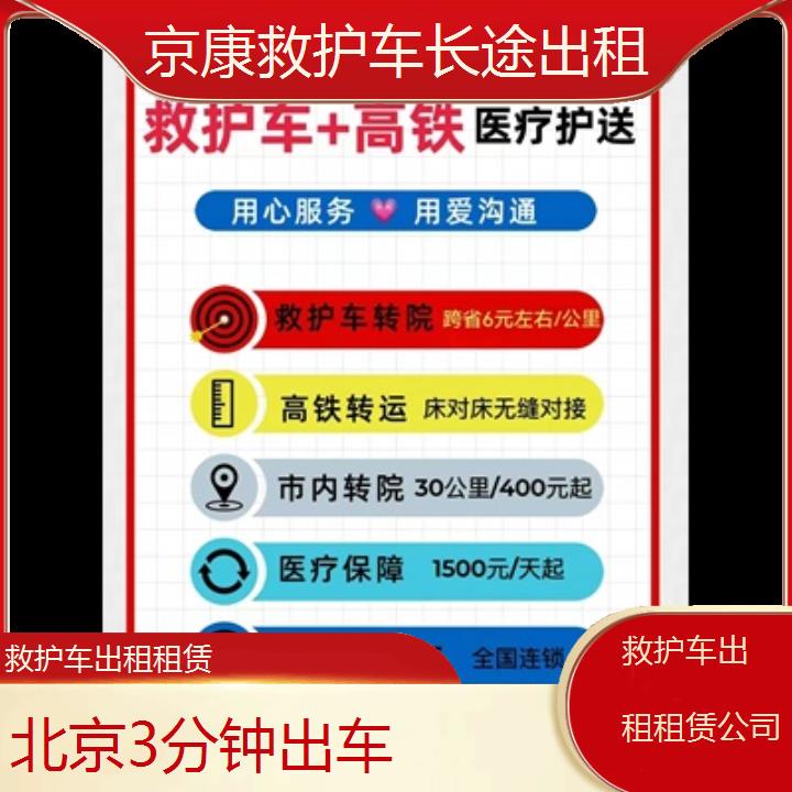 北京救护车出租租赁公司「3分钟出车」+2024排名一览