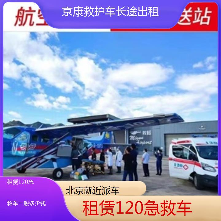 北京租赁120急救车一般多少钱「就近派车」+榜单一览