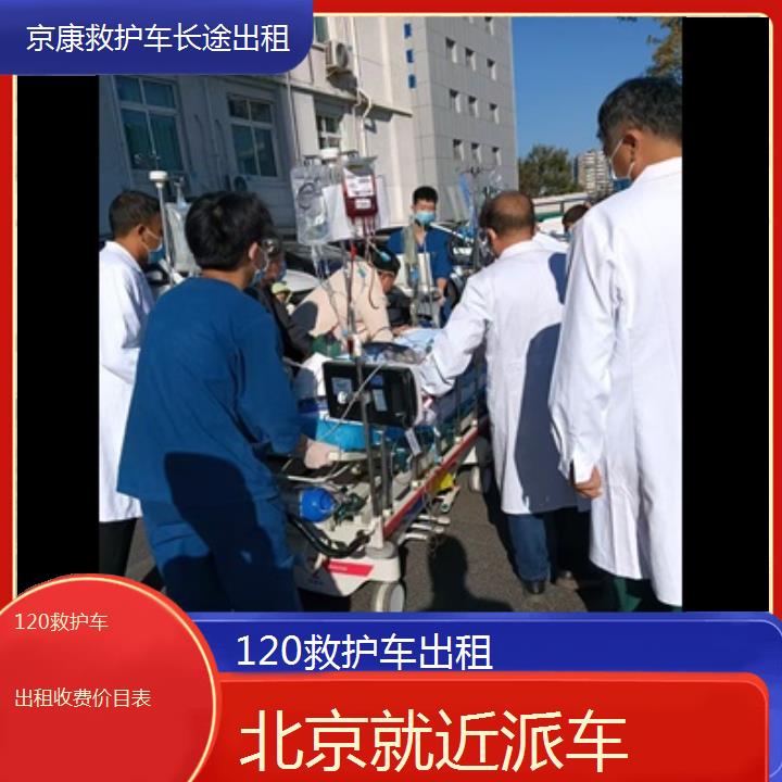 北京120救护车出租收费价目表「就近派车」+榜单一览