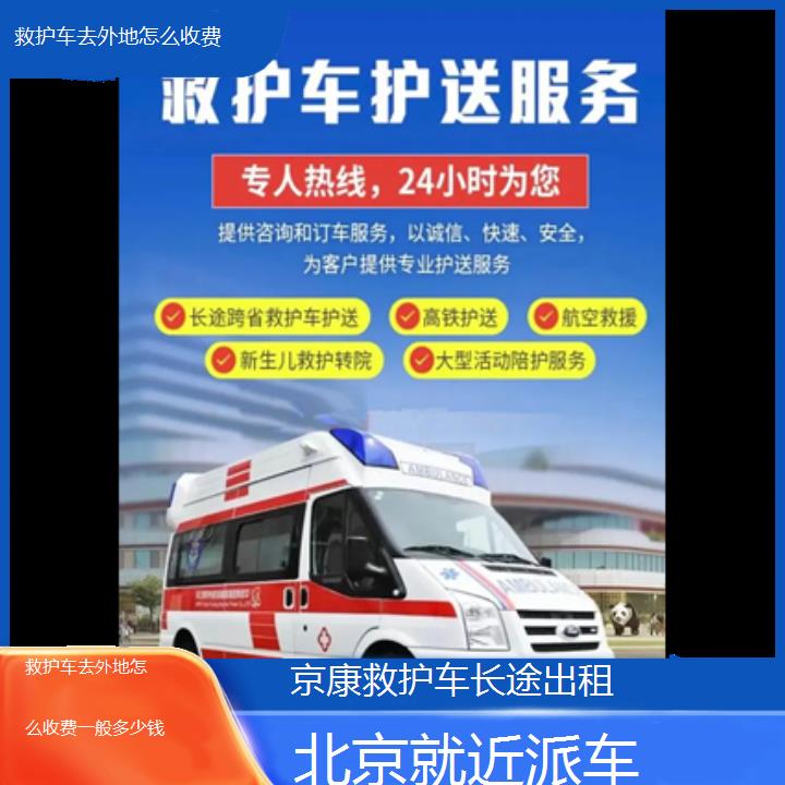 北京救护车去外地怎么收费一般多少钱「就近派车」+2024排名一览