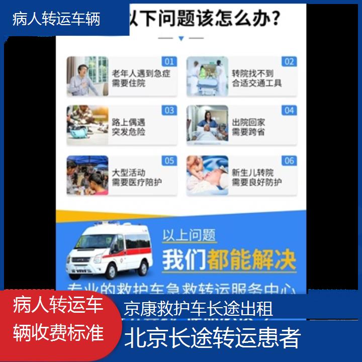 北京病人转运车辆收费标准「长途转运患者」+榜单一览