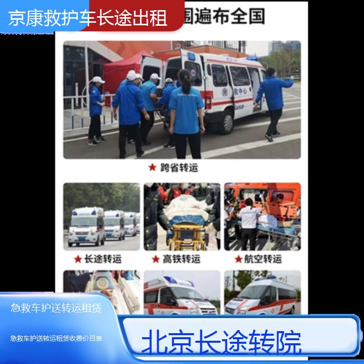 北京急救车护送转运租赁收费价目表「长途转院」+榜单一览