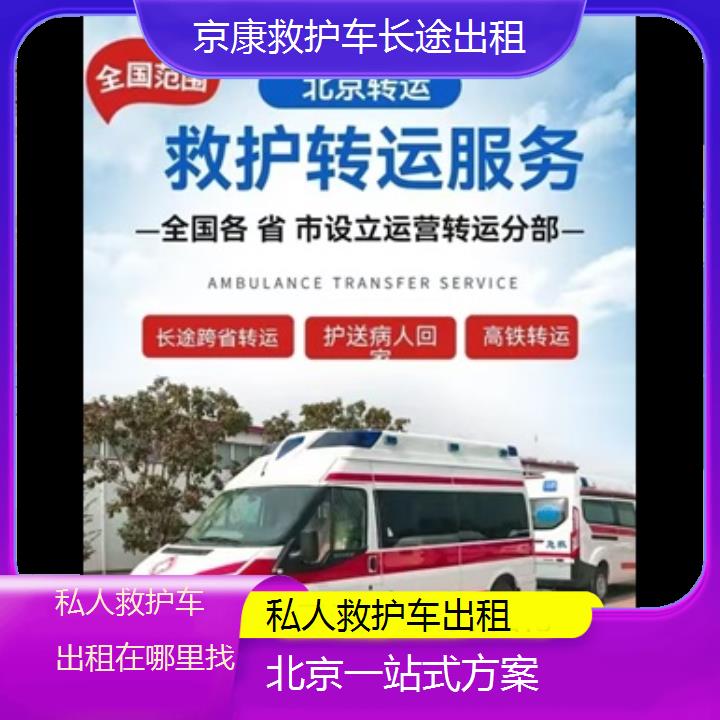 北京私人救护车出租在哪里找「一站式方案」+榜单一览