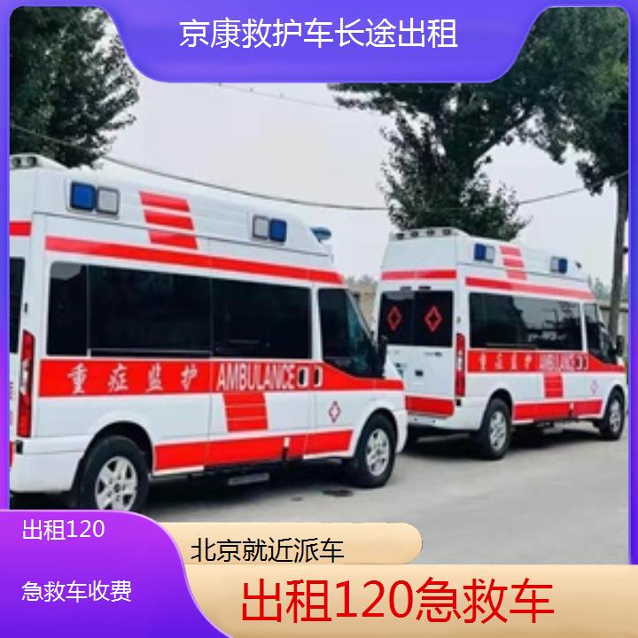 北京出租120急救车收费「就近派车」+榜单一览