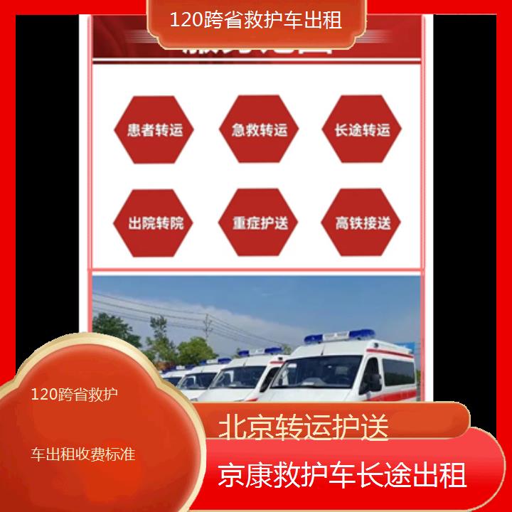 北京120跨省救护车出租收费标准「转运护送」+榜单一览