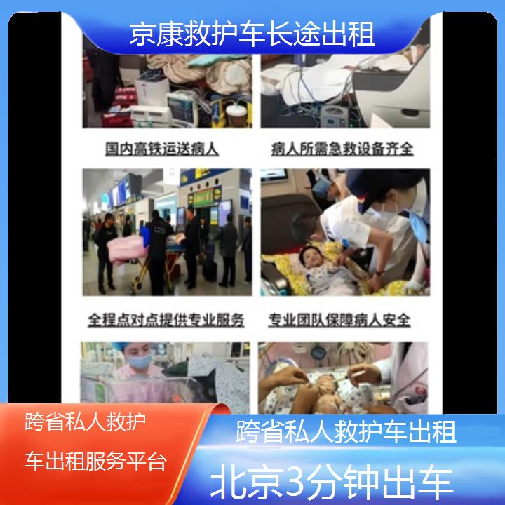 北京跨省私人救护车出租服务平台「3分钟出车」+榜单一览