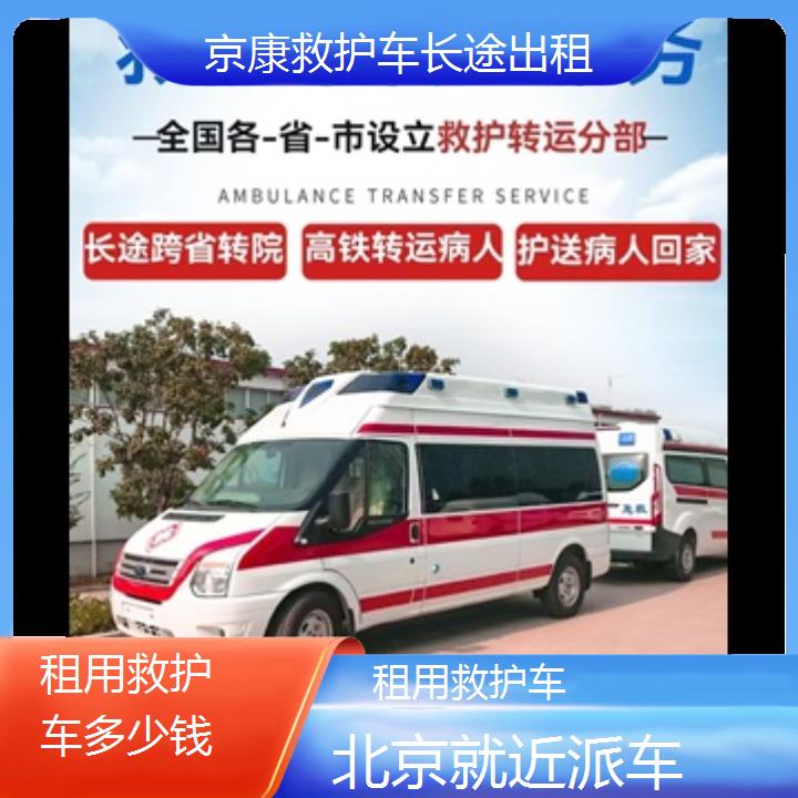 北京租用救护车多少钱「就近派车」+榜单一览