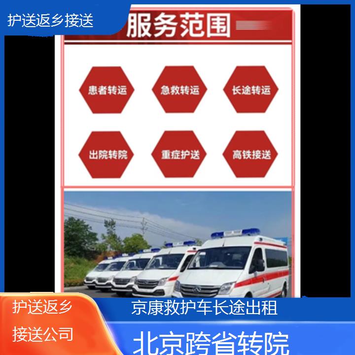 北京护送返乡接送公司「跨省转院」+榜单一览