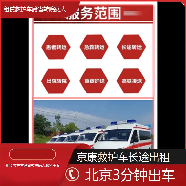 北京租赁救护车跨省转院病人服务平台「3分钟出车」+2024排名一览