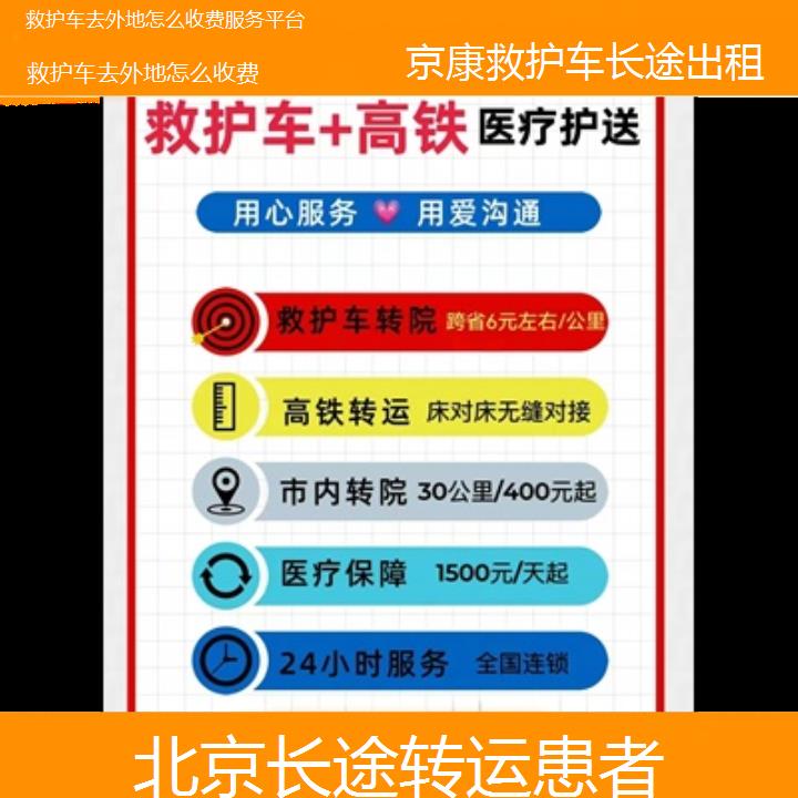 北京救护车去外地怎么收费服务平台「长途转运患者」+榜单一览