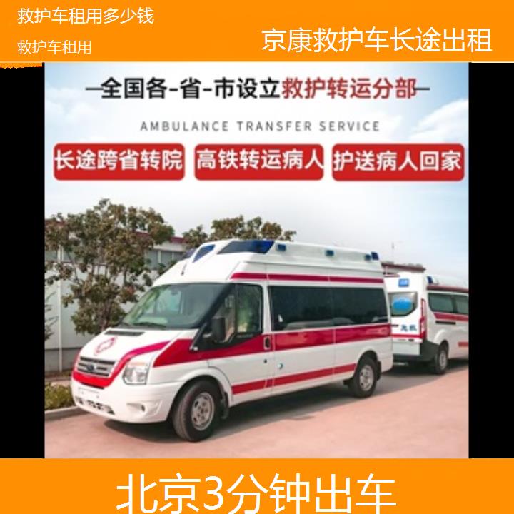 北京救护车租用多少钱「3分钟出车」+榜单一览