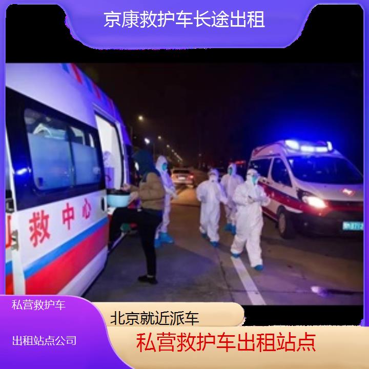 北京私营救护车出租站点公司「就近派车」+榜单一览