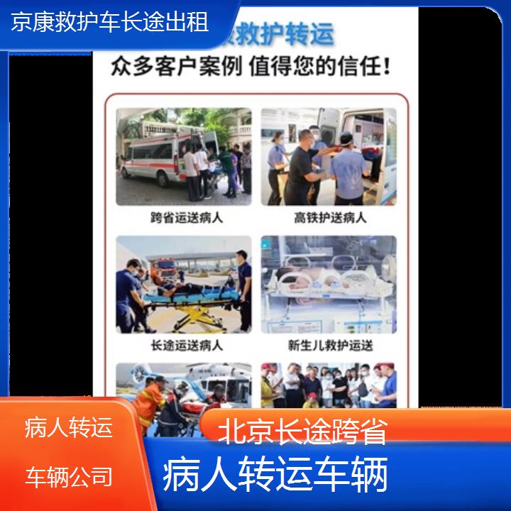 北京病人转运车辆公司「长途跨省」+榜单一览