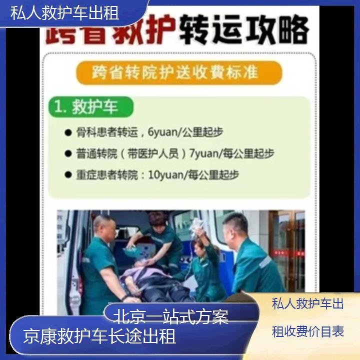 北京私人救护车出租收费价目表「一站式方案」+榜单一览