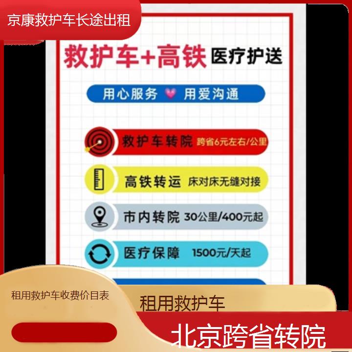 北京租用救护车收费价目表「跨省转院」+榜单一览