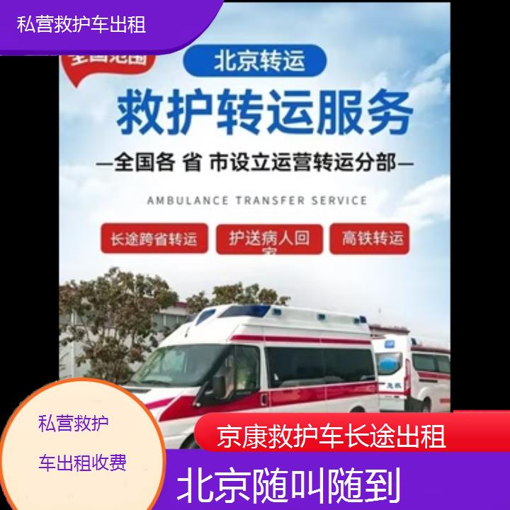 北京私营救护车出租收费「随叫随到」+榜单一览