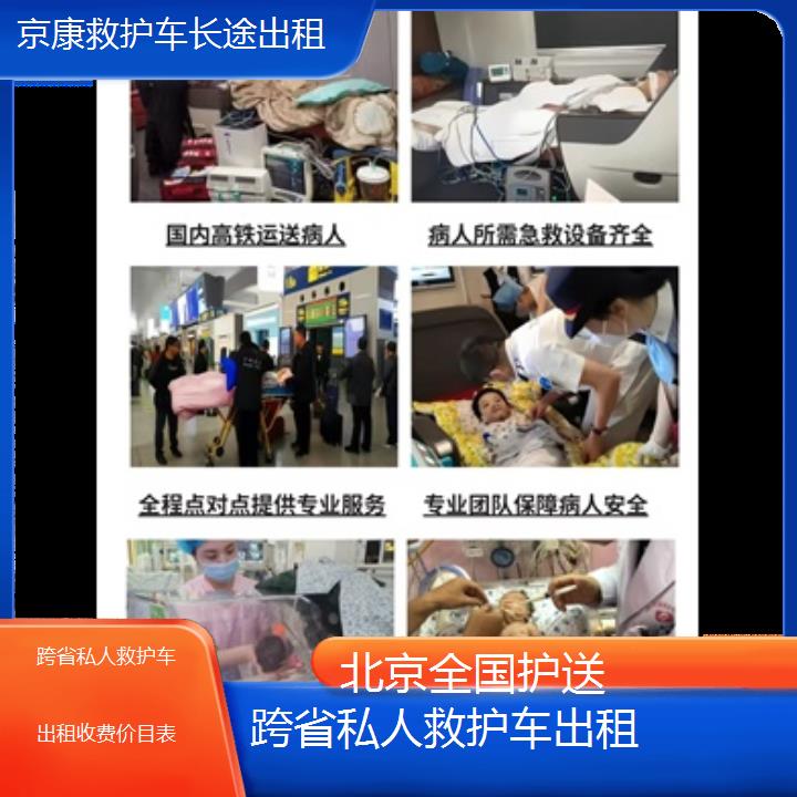 北京跨省私人救护车出租收费价目表「全国护送」+榜单一览