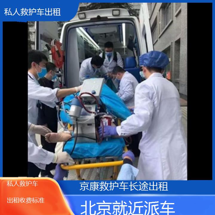 北京私人救护车出租收费标准「就近派车」+榜单一览