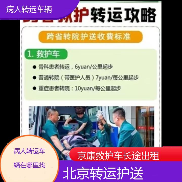 北京病人转运车辆在哪里找「转运护送」+榜单一览