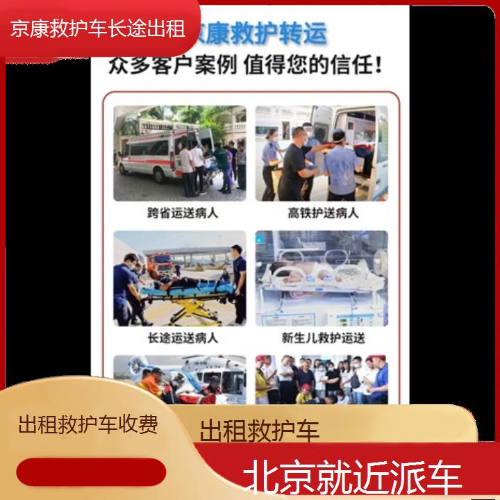 北京出租救护车收费「就近派车」+榜单一览