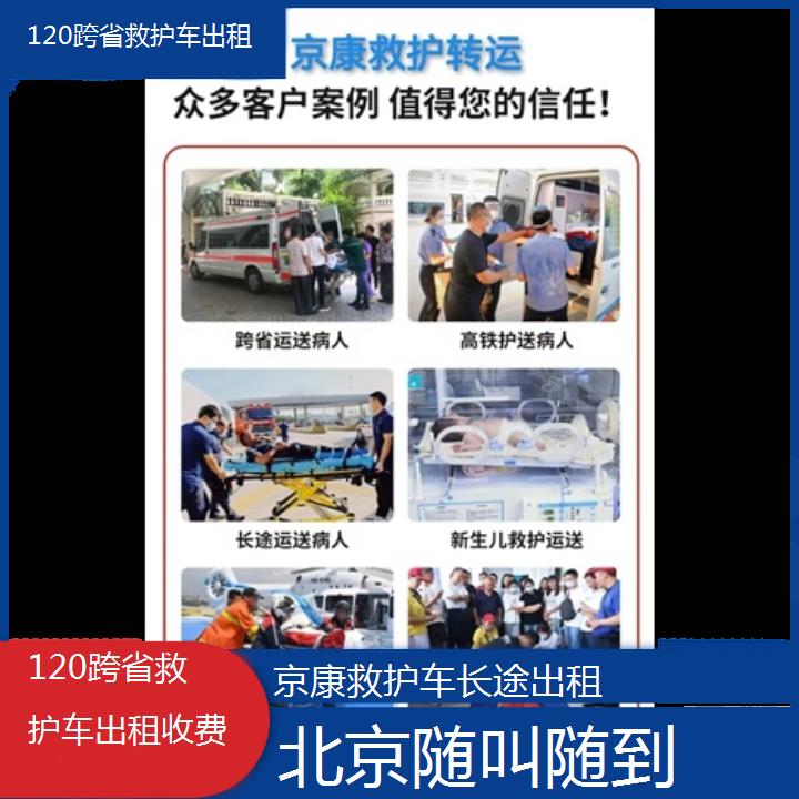 北京120跨省救护车出租收费「随叫随到」+榜单一览