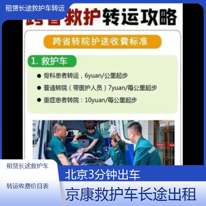 北京租赁长途救护车转运收费价目表「3分钟出车」+榜单一览