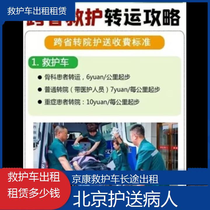 北京救护车出租租赁多少钱「护送病人」+2024排名一览