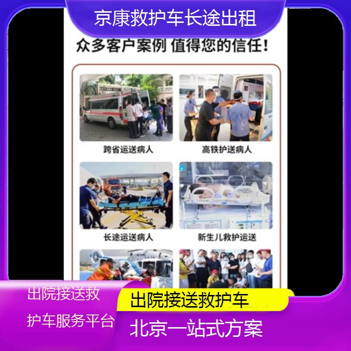 北京出院接送救护车服务平台「一站式方案」+榜单一览