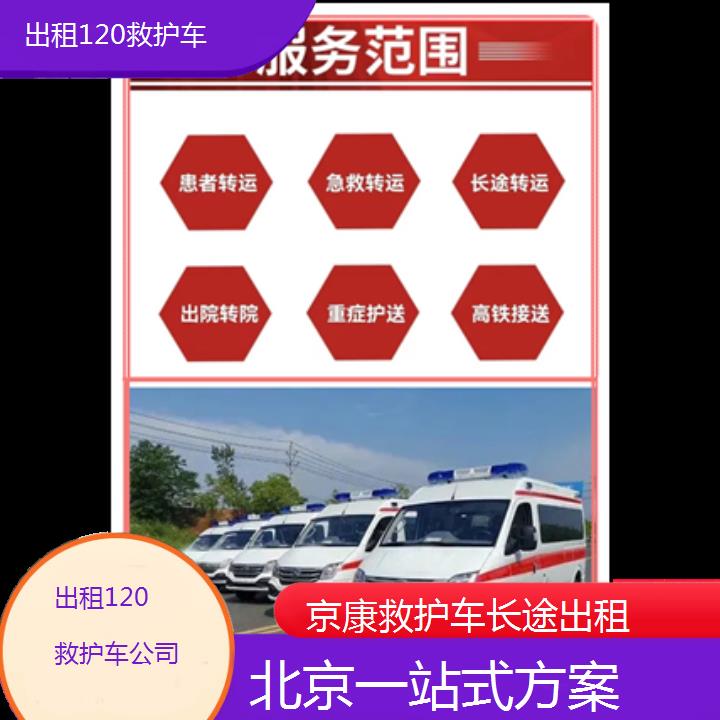 北京出租120救护车公司「一站式方案」+榜单一览