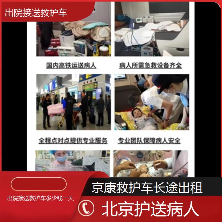 北京出院接送救护车多少钱一天「护送病人」+榜单一览